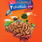 مبتکران زیست شناسی جامع یازدهم هفت خوان (رشته تجربی)