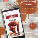 مبتکران تست زیست شناسی یازدهم مرشد (رشته تجربی)