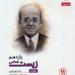 مبتکران آموزش و آزمون زیست شناسی یازدهم رشادت (رشته تجربی)