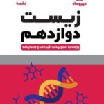 زیست شناسی دوازدهم لقمه (رشته تجربی)   مهروماه