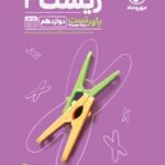 مهروماه پاور تست زیست شناسی دوازدهم (رشته تجربی)