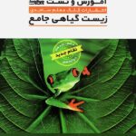 کلک معلم آموزش و تست زیست گیاهی جامع (رشته تجربی)