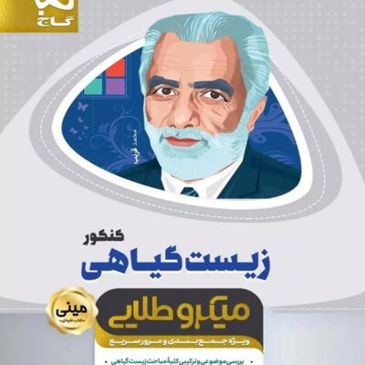 زیست شناسی گیاهی مینی میکرو طلایی (رشته تجربی)گاج