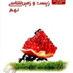 علامه حلی علوم نهم بخش زیست و زمین با تخفیف ویژه