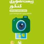 زیست شناسی تصویری جامع کنکور لقمه مهروماه