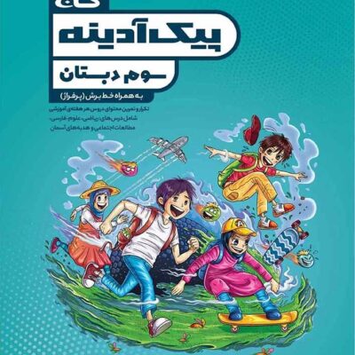 گاج پیک آدینه سوم دبستان