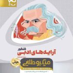 گاج آرایه های ادبی جامع کنکور مینی میکرو طلایی (مشترک تمامی رشته ها)