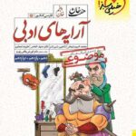 خیلی سبز آرایه های ادبی جامع کنکور (مشترک تمامی رشته ها)