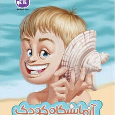 کتاب آزمایشگاه کودک (پیش دبستانی) کاگو