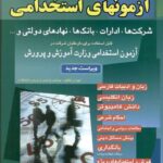 شباهنگ آزمون استخدامی شرکت ها،ادارات،بانک ها،نهاد های دولتی و ...