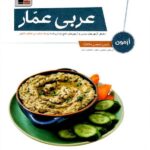 آزمون عربی جامع کنکور عمار (رشته ریاضی و تجربی)قلم چی