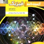 آزمون نامه فیزیک جامع کنکور تخته سیاه (رشته ریاضی و تجربی)