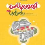 گاج آزمون پلاس ریاضیات جامع کنکور (رشته تجربی)