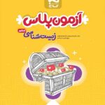 آزمون پلاس زیست شناسی جامع کنکور گاج (رشته تجربی)جلداول