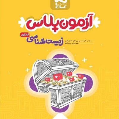 آزمون پلاس زیست شناسی جامع کنکور گاج (رشته تجربی)جلداول