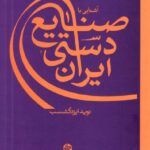 کارنامه کتاب آشنایی با صنایع دستی ایران