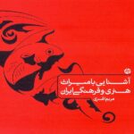 کارنامه کتاب آشنایی با میراث هنری و فرهنگی ایران