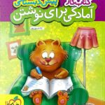 کار آمادگی برای نوشتن پیش دبستانی   خیلی سبز