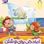 آمادگی برای نوشتن (پیش دبستانی)   کاگو