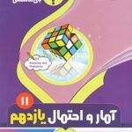 جزوه آمار و احتمال یازدهم (رشته ریاضی)  بنی هاشمی