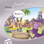 آمار و احتمال یازدهم سه بعدی (رشته ریاضی) الگو