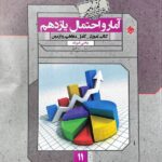 تست آمار و احتمال یازدهم گذرنامه (رشته ریاضی)  مبتکران