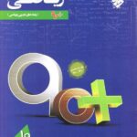 مبتکران آموزش ریاضی دهم سری 90 پلاس (رشته ریاضی و تجربی)