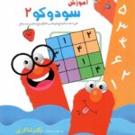 شاکری آموزش سودوکو (2) پیش دبستانی