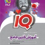 گاج آی کیو فارسی جامع کنکور (جلد درسنامه)
