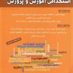 آزمون استخدامی آموزش و پرورش  شباهنگ