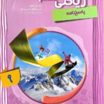 آموزش پیشرفته ریاضی نهم (جلد دوم)  مبتکران