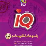 گاج آی کیو زبان انگلیسی جامع کنکور (جلد دوم)