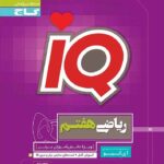 گاج آی کیو ریاضی هفتم (تیزهوشان)
