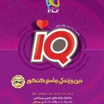 گاج آی کیو دین و زندگی جامع کنکور (رشته ریاضی و تجربی)