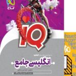 گاج آی کیو زبان انگلیسی جامع کنکور