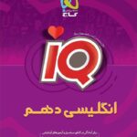 گاج آی کیو زبان انگلیسی دهم (مشترک تمامی رشته ها)