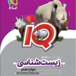 آی کیو زیست شناسی دوازدهم (رشته تجربی)   گاج