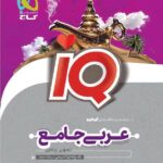 گاج آی کیوعربی جامع کنکور جلد اول (رشته ریاضی و تجربی)