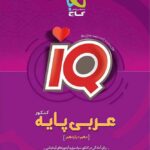 گاج آی کیو عربی پایه کنکور (رشته ریاضی و تجربی)