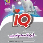 فیزیک دهم آی کیو (رشته تجربی)   گاج