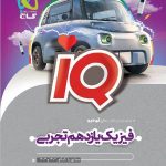 آی کیو فیزیک یازدهم (رشته تجربی)    گاج