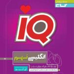 گاج  آی کیو زبان انگلیسی نهم (تیزهوشان)