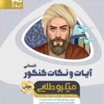 گاج آیات و نکات جامع کنکور مینی میکرو طلایی (رشته انسانی)