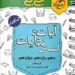 خیلی سبز آیات و روایات جامع کنکور جیبی (رشته انسانی)