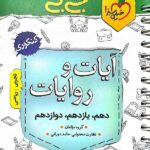 خیلی سبز آیات و روایات جامع کنکور جیبی (رشته ریاضی و تجربی)