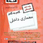 گام به گام معماری داخلی دهم هنرستان  اخوان