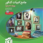 الگو تست ادبیات جامع کنکور (مشترک تمامی رشته ها)