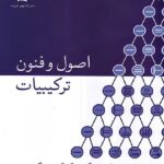 اصول و فنون ترکیبیات دانش پژوهان