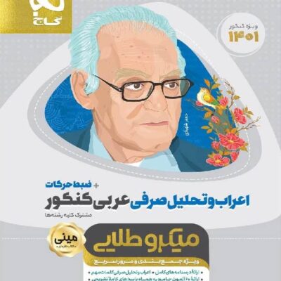 اعراب و تحلیل صرفی عربی جامع کنکور مینی میکرو طلایی (مشترک تمامی رشته ها) گاج