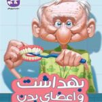 بهداشت و اعضای بدن (پیش دبستانی)   کاگو